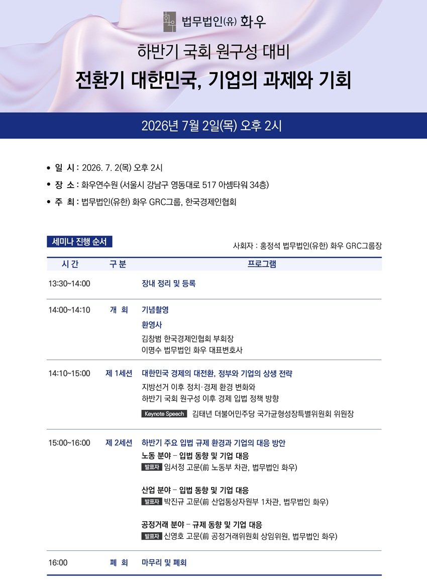 화우·한경협, 내달 2일 ‘李 정부 경제정책 점검’ 세미나 개최