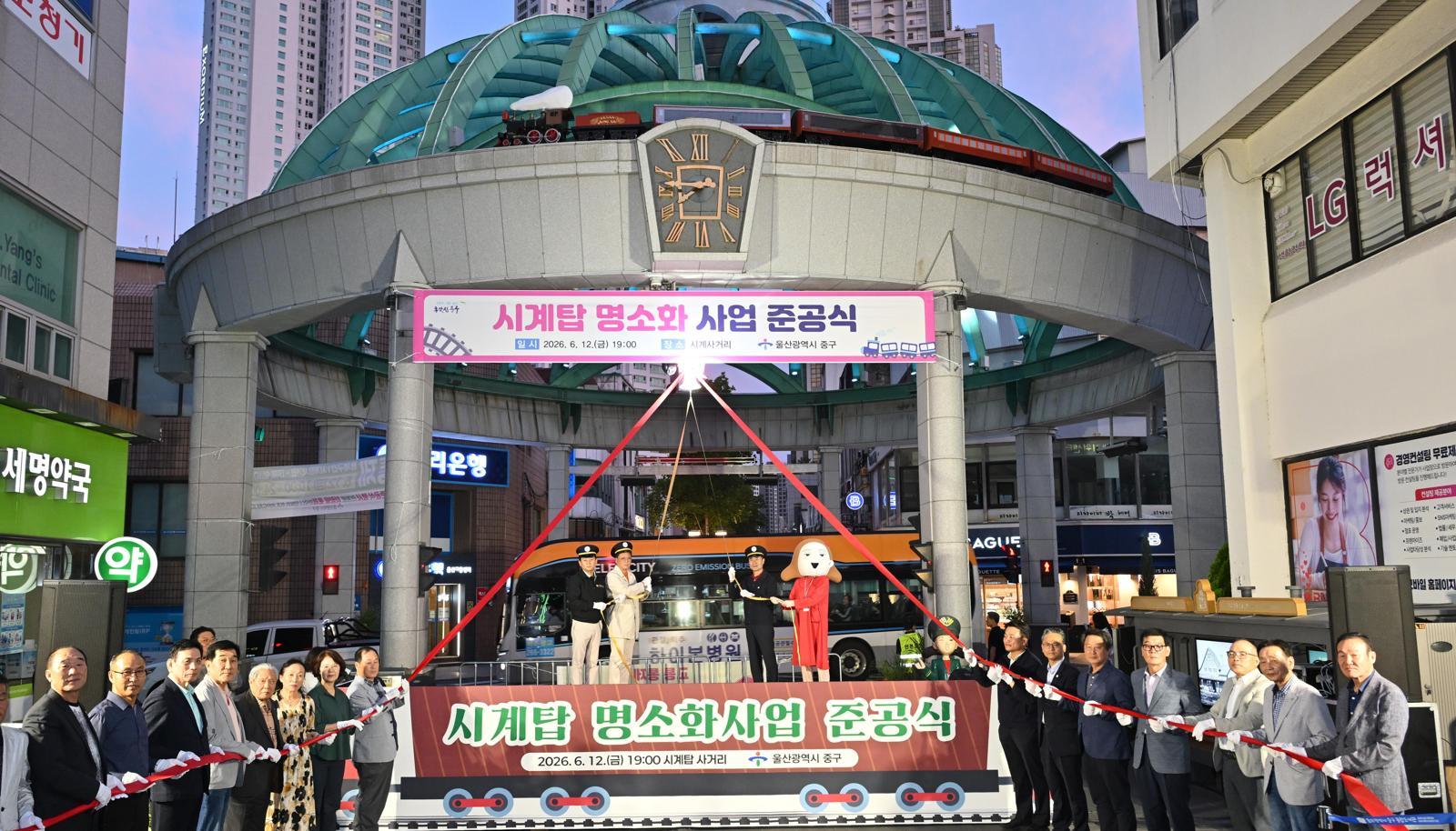 한때 울산 시민들의 대표적인 약속 장소였던 성남동 시계탑 사거리가 새 단장을 마쳤다. 12일 열린 시계탑 명소화 사업 준공식에서 참석자들이 6년 만에 운행을 재개한 모형 기차와 함께 원도심 재도약을 기원하고 있다. 울산 중구 제공