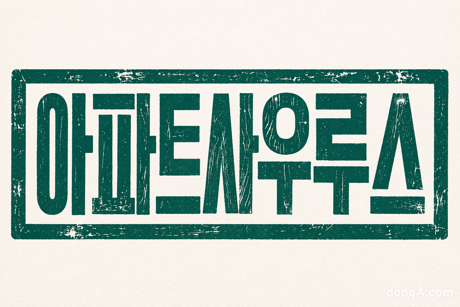 아파트사우루스, 중기부 지원사업 낙점… 라이콘 기업 도약 본격화