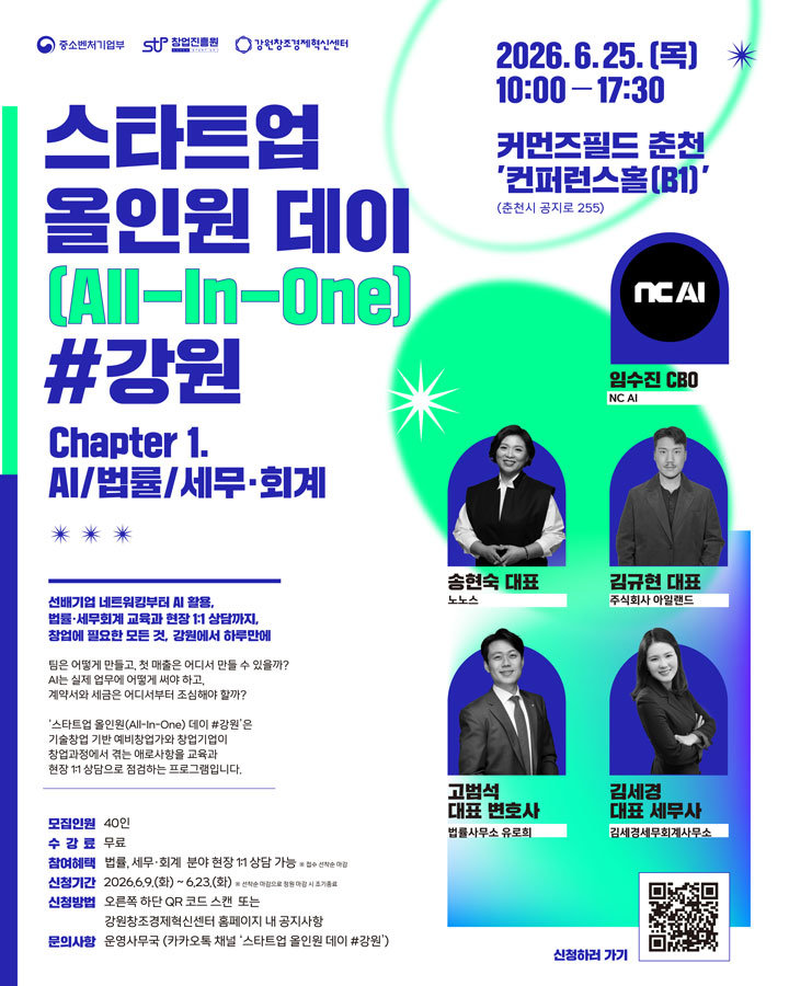 강원창조경제혁신센터, ‘스타트업 올인원 데이 #강원’ 참가자 모집 / 출처=강원창조경제혁신센터