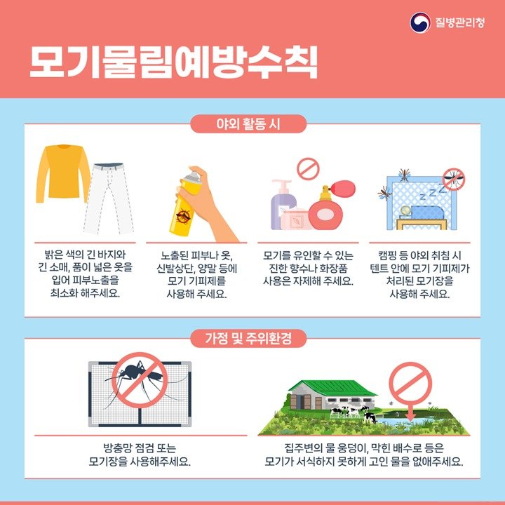 모기물림 예방수칙. 질병관리청 제공
