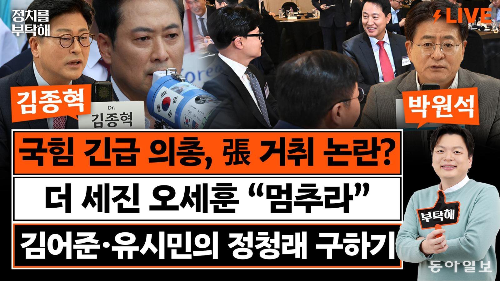 “한동훈 복당 서두르는 이유는 부정선거 주장하는 장동혁 때문”[정치를 부탁해]