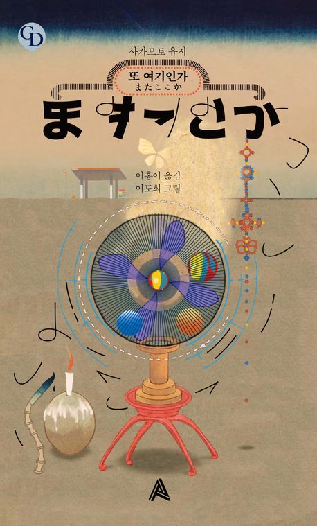 사카모토 유지의 ‘또 여기인가’ 희곡. 알마 제공