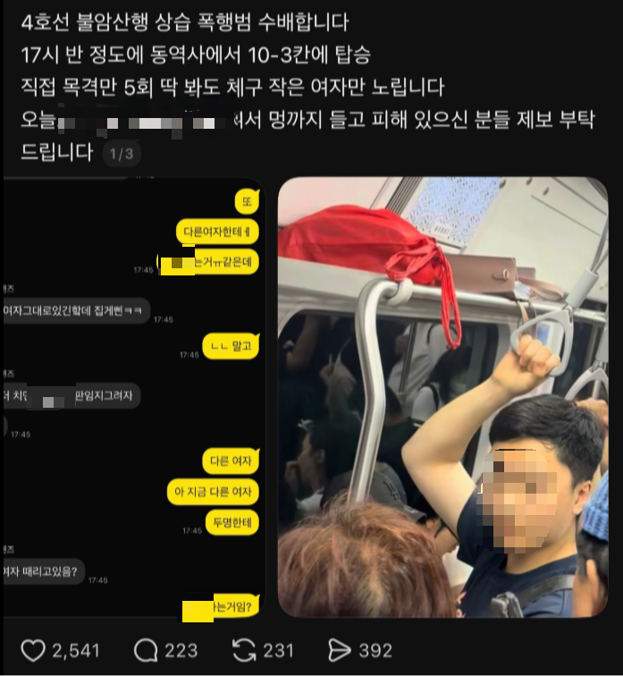 [단독] “4호선서 여성만 골라 때려”… 용의자 가족이 경찰에 자진 신고