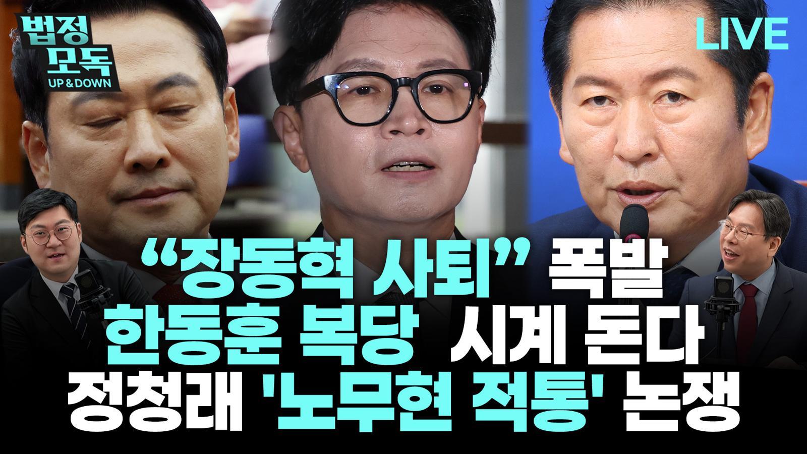 “장동혁 체제, 김재원에 달려…국힘, 가을쯤 비대위 전환할 것”[법정모독 UP & DOWN]