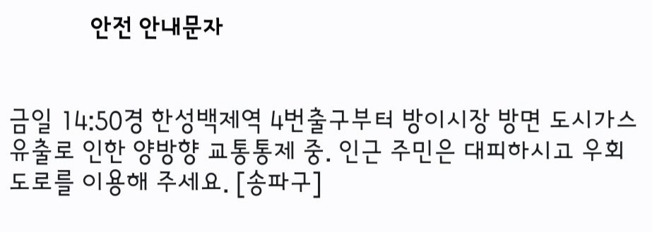 송파구 올림픽공원-한성백제역 인근서 도시가스 유출…“교통 통제-주민 대피”