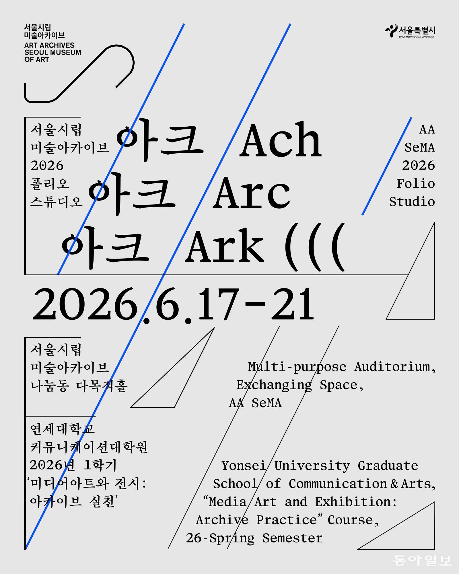아카이브를 끊임없이 재조직되는 구조로 조명…‘아크 아크 아크’ 개막