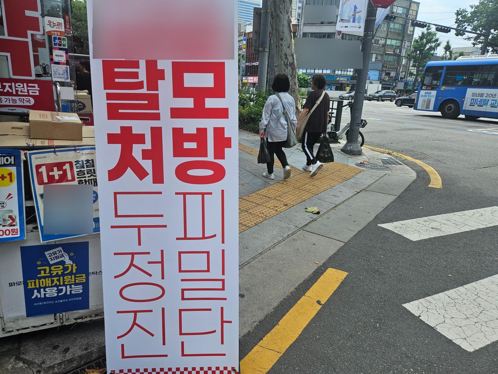 기사 내용과 무관한 자료사진. 17일 서울 종로구 종로5가 거리에 ‘탈모 처방’ 안내가 붙어있는 모습.  2026.06.17 뉴스1