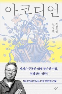 아코디언 (창비 제공)