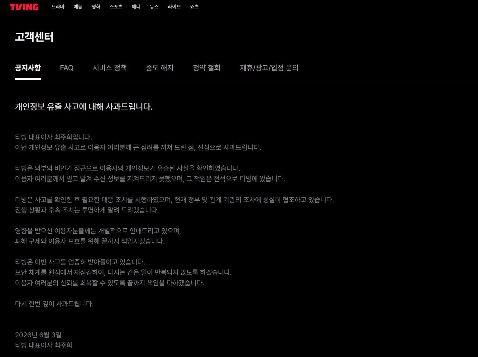 내 정보도 털렸을까? 티빙 개인정보 유출 사고 대응 방법은