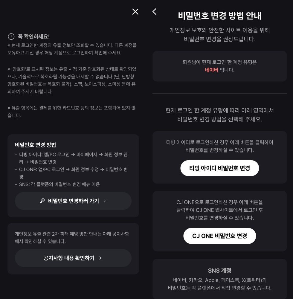 개인정보 유출 후 비밀번호 변경 방법 / 출처=IT동아