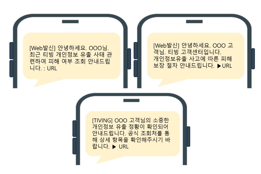 티빙 유출사고 후 예상되는 스미싱 문구 / 출처=과기정통부