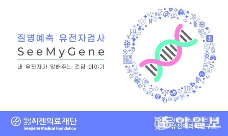 씨젠의료재단이 서울대학교 유전체의학연구소와 함께 질병 예측 유전자 검사 서비스 ‘씨마이진(SeeMyGene)’을 공동 개발했다. 씨젠의료재단 제공