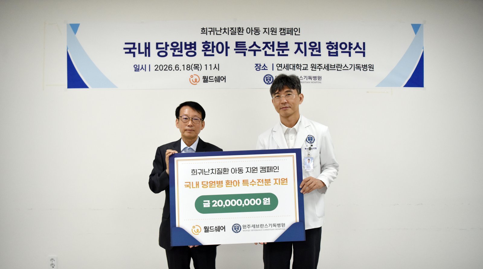월드쉐어, 원주세브란스기독병원에 당원병 환아 후원금 2000만 원 전달