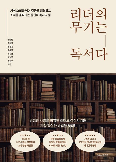 리더 7인이 4년간 함께 100권이 넘는 책을 읽고 100회 이상 토론하며 얻은 통찰을 담은 리더십 서적이 출간됐다. / 교보문고 갈무리