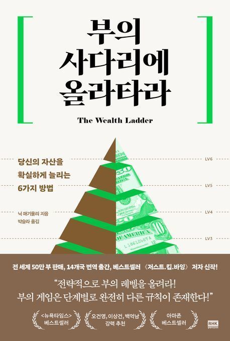 미국 자산관리 전문가 닉 매기울리가 쓴 ‘부의 사다리에 올라타라’. 알에이치코리아 제공