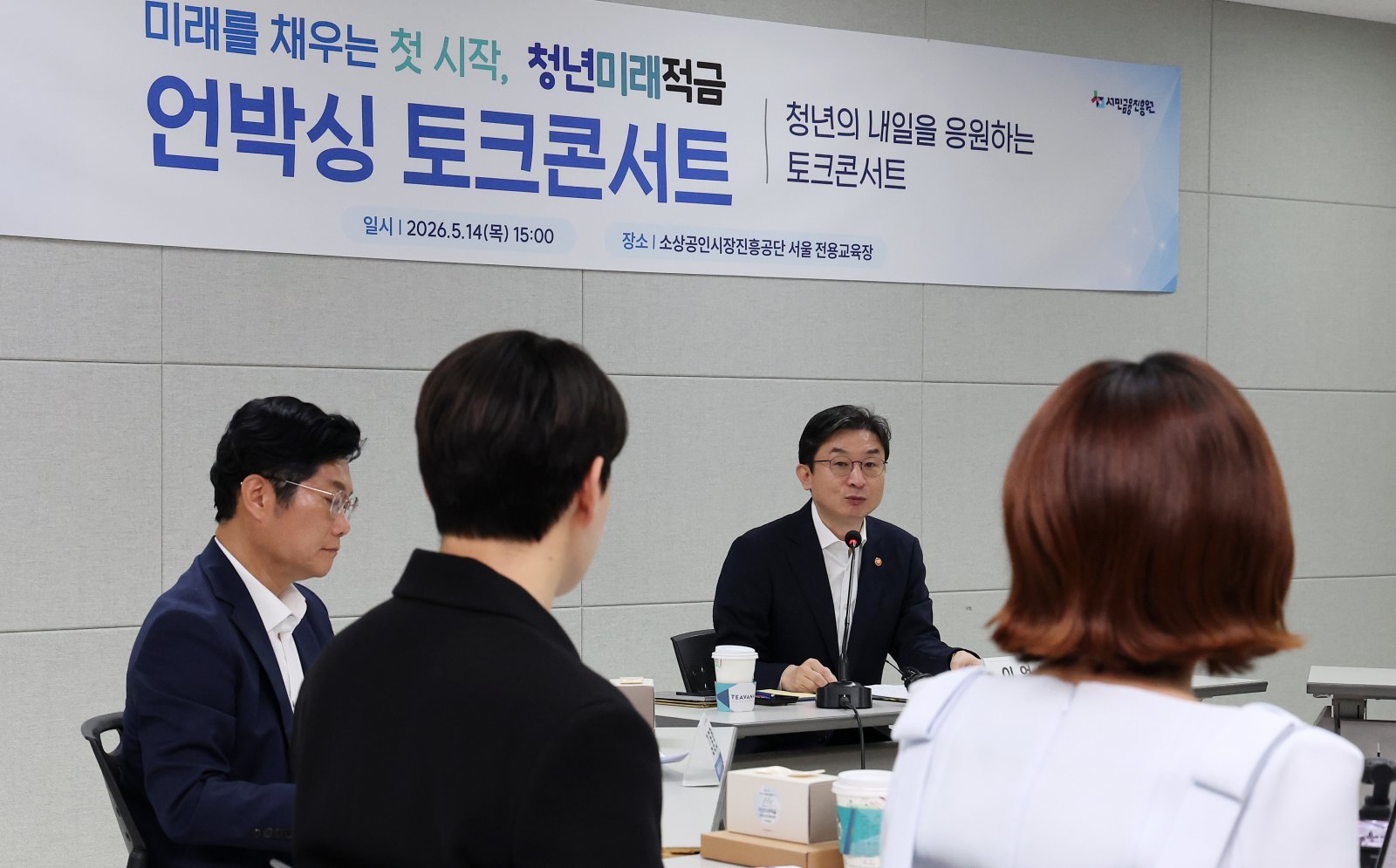 이억원 금융위원장이 14일 서울 종로구 소상공인시장진흥공단 서울전용교육장에서 청년미래적금 언박싱 토크콘서트에서 모두발언을 하고 있다. 2026.5.14 ⓒ 뉴스1