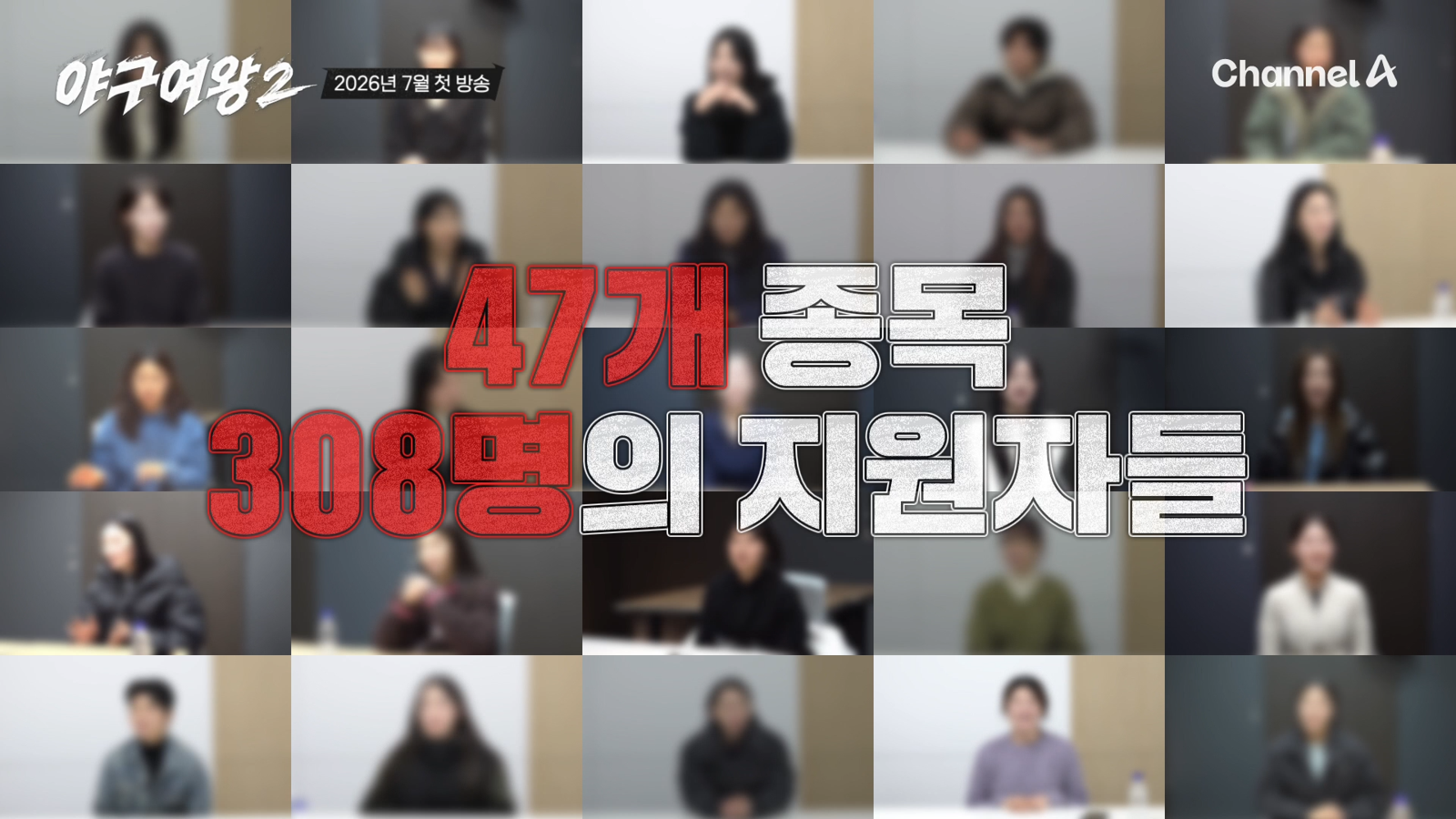 새로운 야구여왕 누구? 47종 308명 선수 몰렸다