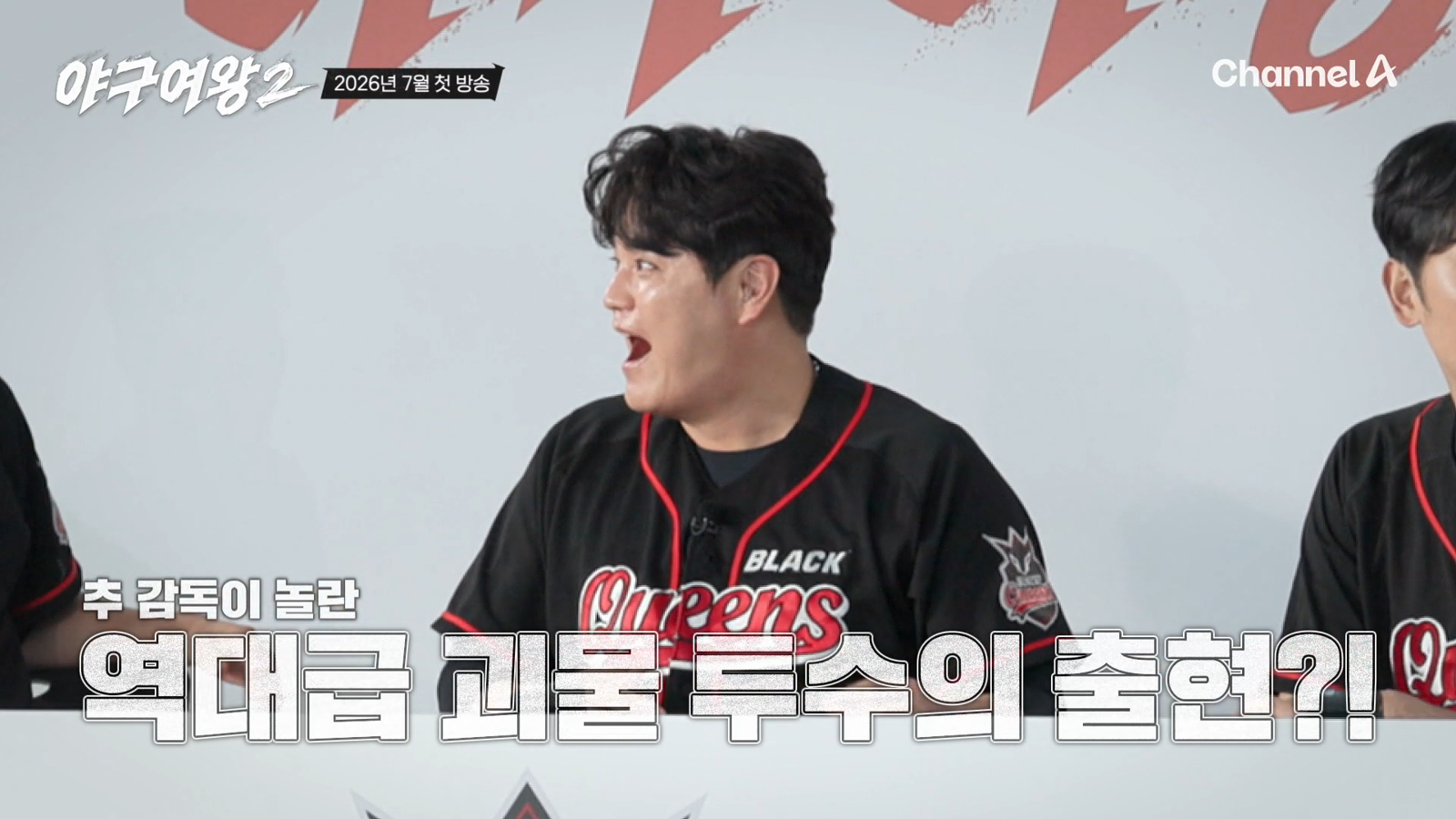 채널A 스포츠 예능 ‘야구여왕2’가 국내 50번째 여자 야구단 ‘블랙퀸즈’의 컴백을 알리는 두 번째 티저 영상을 공개했다. 새 시즌은 7월 9일 오후 10시에 처음 방송된다. 채널A 제공