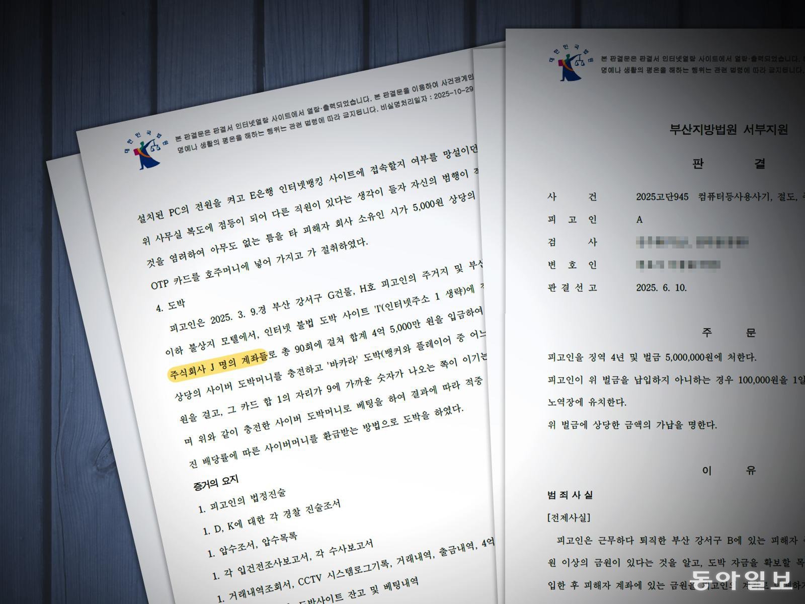 안준호 일당이 만든 회사의 통장은 도박 사이트에도 쓰였다. 판결문에 표시된 ‘주식회사 J’가 안준호 일당 명의의 회사 중 한 곳이다.