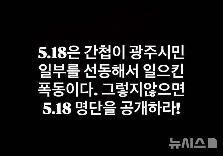 “5·18은 간첩 폭동” SNS에 허위 글 올린 30대 檢송치
