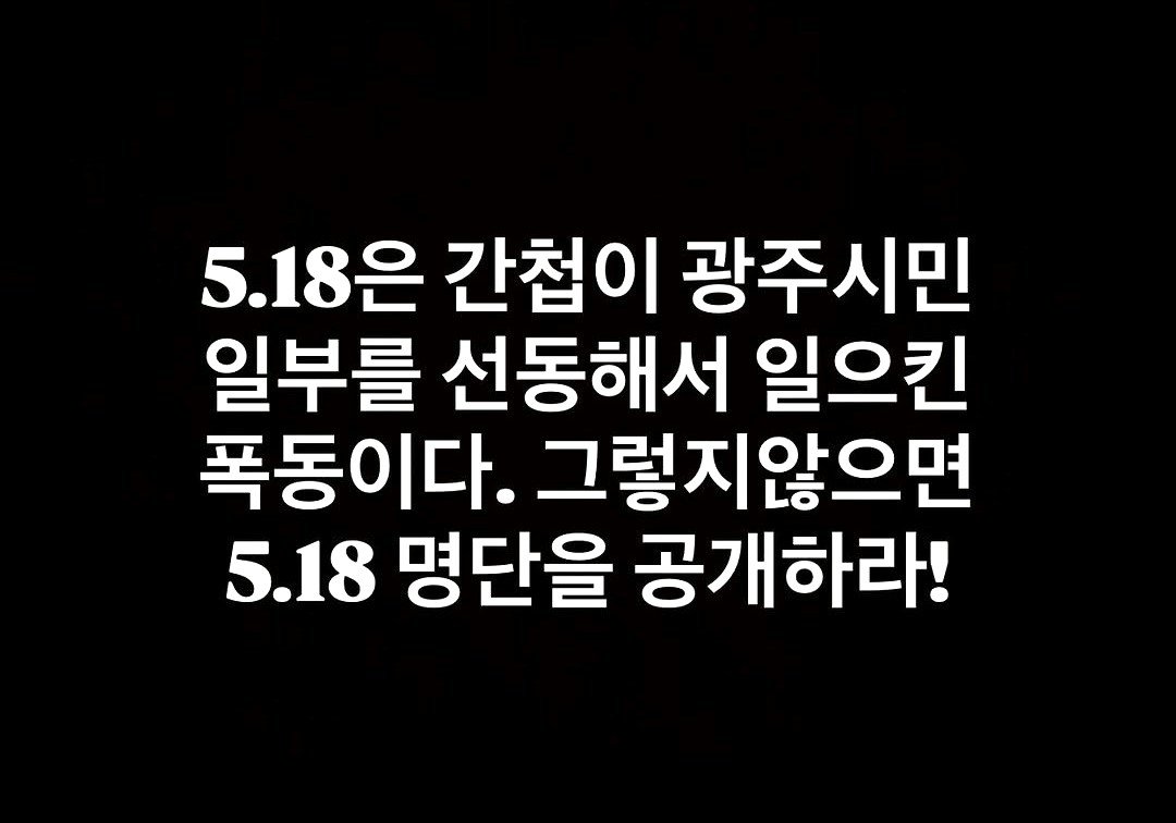SNS에 5·18 민주화 운동 허위 정보를 게시한 글. 대구달서경찰서 제공