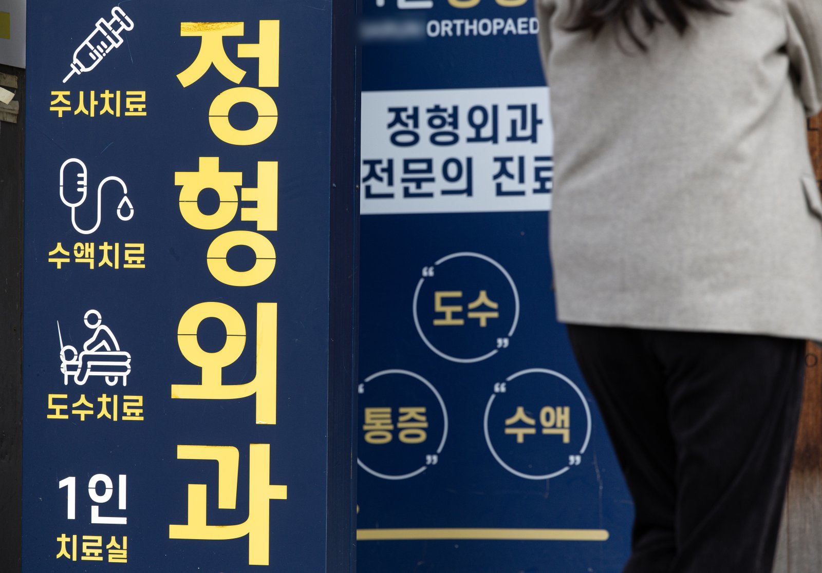 “도수치료 4만3850원? 정책 추진 중단해야” 의료계 반발 확산