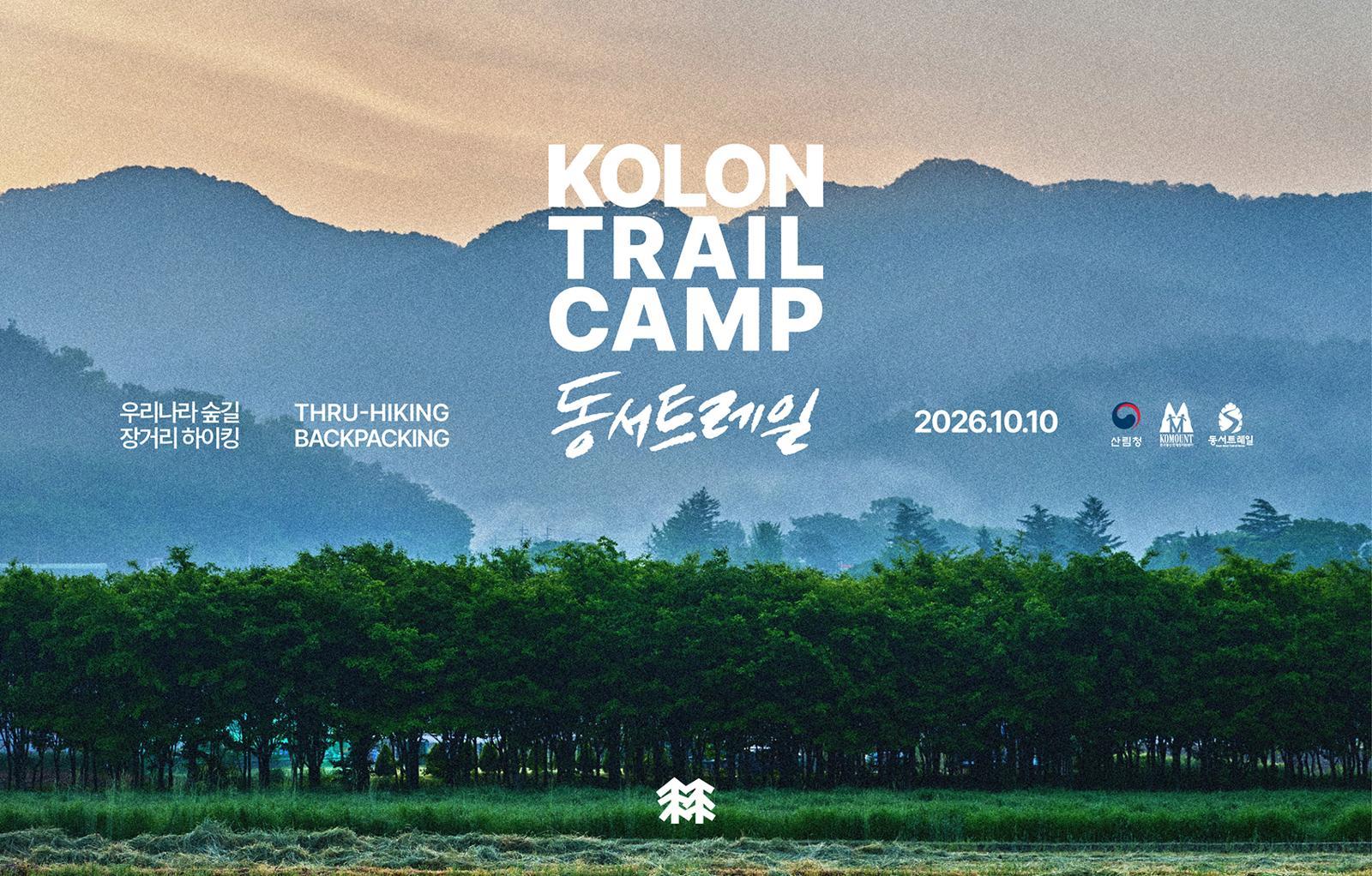 849km ‘동서트레일’ 미리보기… 코오롱스포츠, 장거리 백패킹 트레일 참가자 모집
