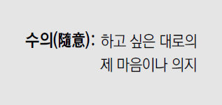 [신문과 놀자!/미션 나의 문해력]수의(隨意)