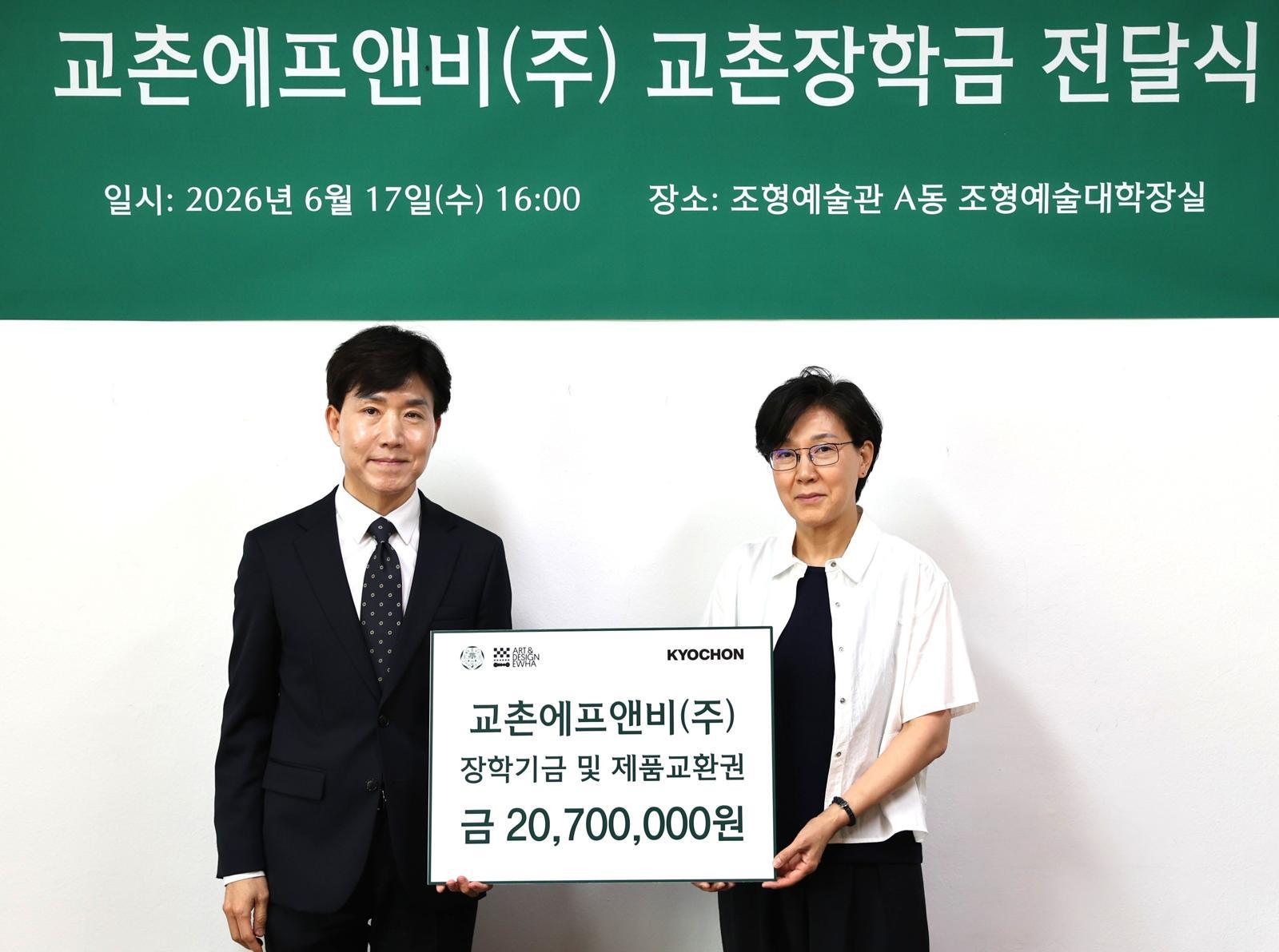교촌에프앤비, 이대 조형예술대학에 장학금 기탁… “미래 예술 인재 응원”