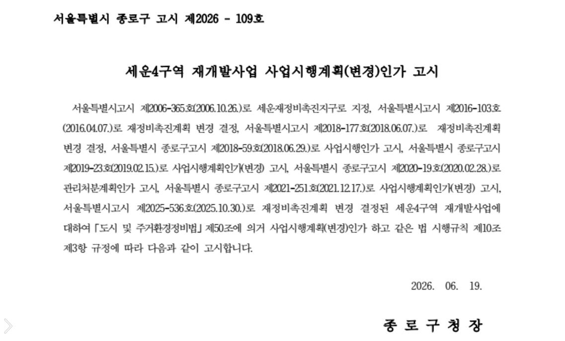 국가유산청, 종묘 앞 세운4구역 개발 인가 취소 절차 착수