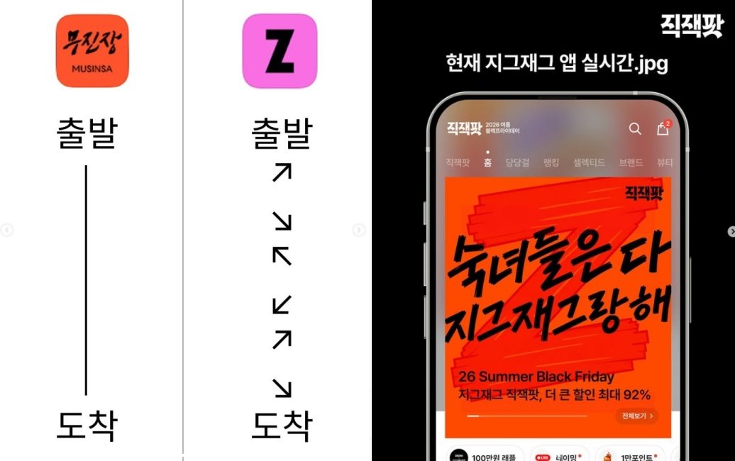 무신사와 지그재그 공식 SNS 갈무리 @musinsa.official, @zigzag_korea