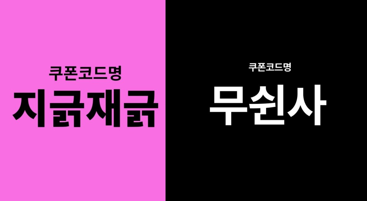 “‘무쉰사’ 쿠폰에 ‘지긁재긁’ 응수”…무신사·지그재그 SNS 공방 화제