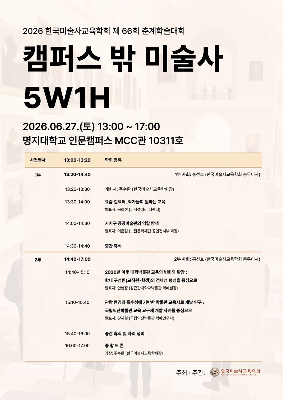 한국미술사교육학회, ‘캠퍼스 밖 미술사 5W1H’ 학술대회 개최