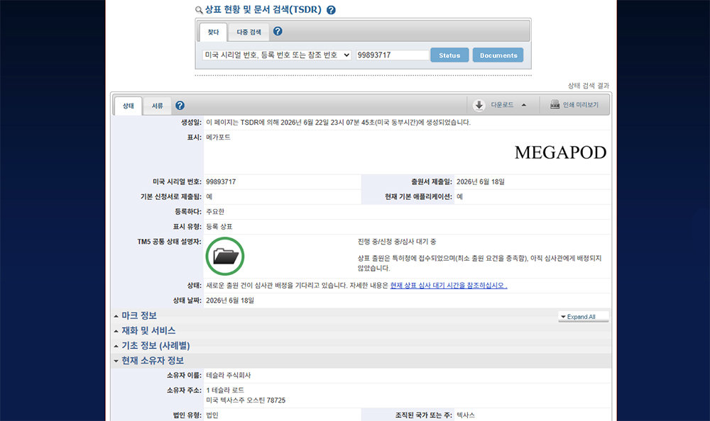 미국 특허청에 등록된 테슬라의 ‘메가포드’ 상표 / 출처=미국특허청