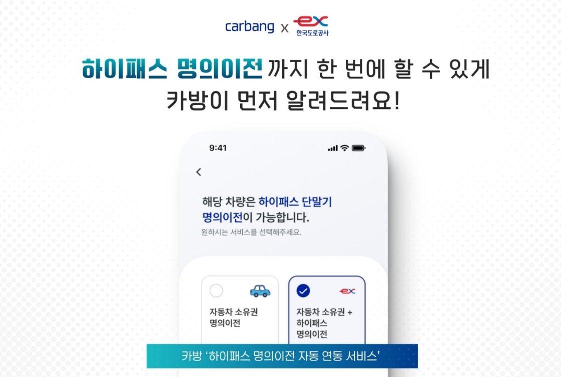 중고차 이전 등록부터 단말기 변경까지 한 번에…‘하이패스 명의이전 자동 연동’