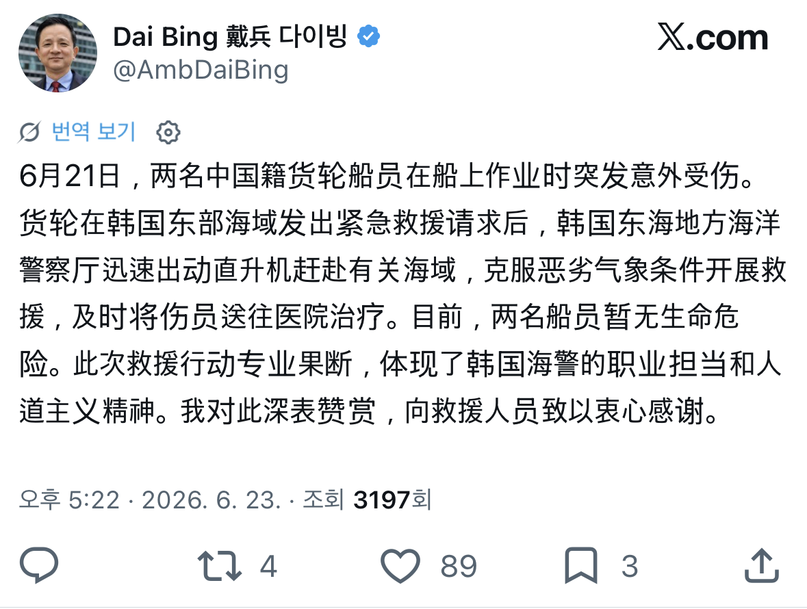 다이빙 주한 중국 대사가 한국 해경에 감사의 뜻을 밝힌 X(엑스) 글. 다이빙 대사 엑스 캡처