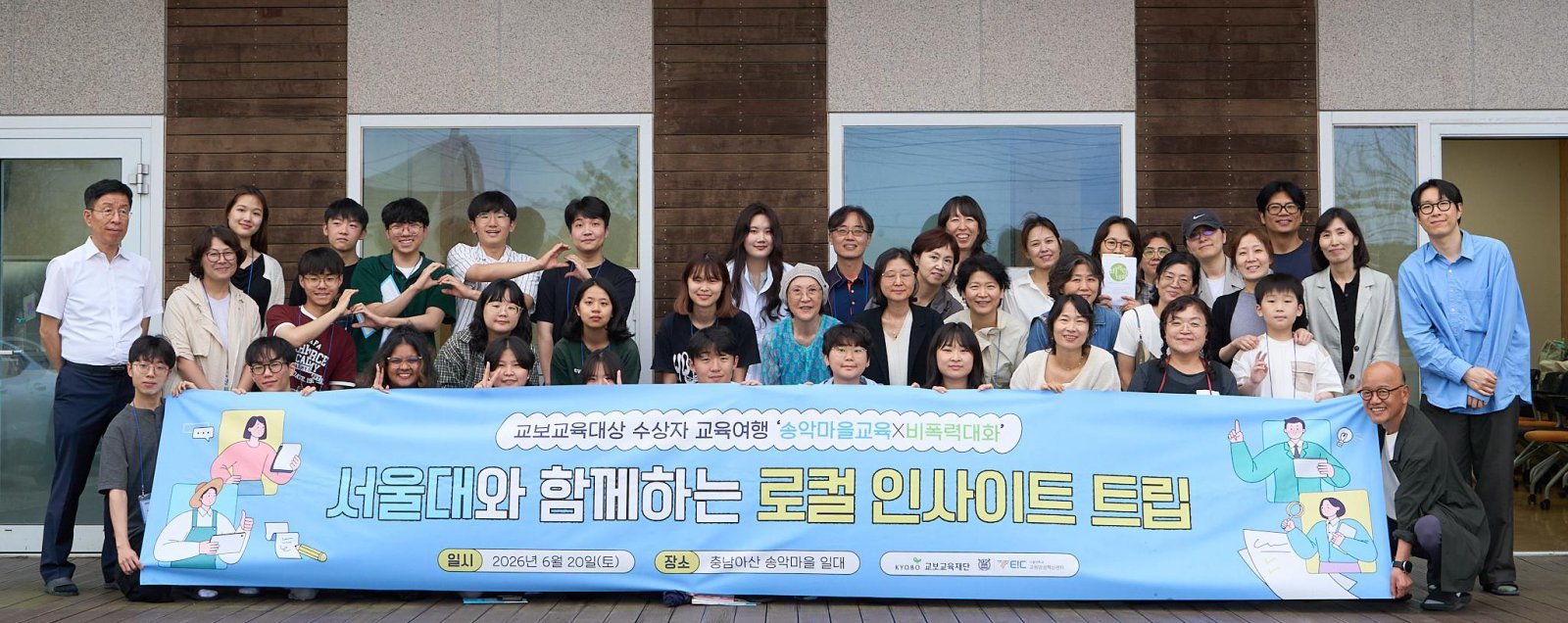 교보교육재단이 충남 아산 송악마을에서 개최한 ‘로컬 인사이트 트립’에서 참가자들이 기념촬영을 하고 있다. 교보교육재단 제공