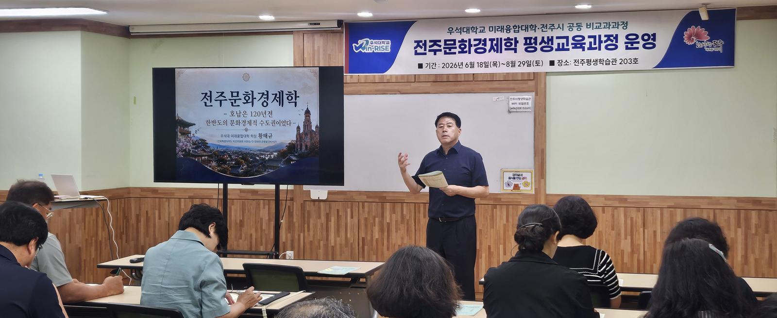 황태규 우석대 미래융합대학 학장이 18일 전북특별자치도 전주시와 공동 운영하는 시민 교육 과정 ‘전주문화경제학’에서 강의하고 있다. 우석대 제공
