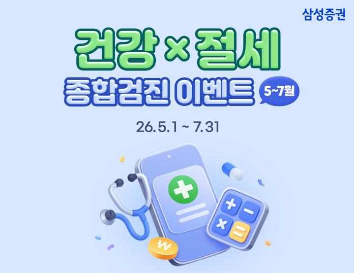삼성증권은 연금저축·중개형 ISA 고객을 대상으로 ‘내일의 나를 위한 건강X절세 종합검진 이벤트’를 다음 달 31일까지 진행한다. 삼성증권 제공