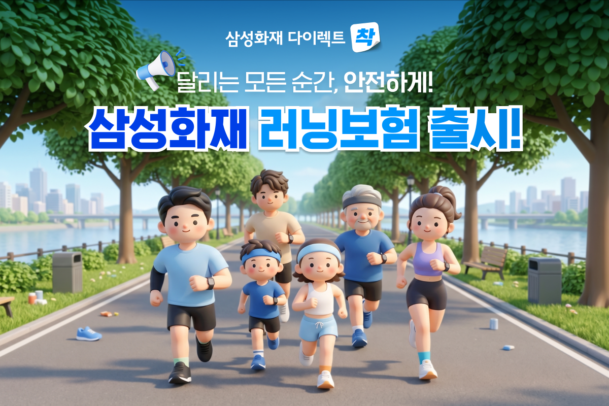 삼성화재는 러닝을 즐기는 고객들의 부상 위험을 단계별로 보장하고 개인의 운동 스타일에 따라 플랜을 자유롭게 선택할 수 있는 다이렉트 전용 ‘러닝보험’을 출시했다. 삼성화재 제공