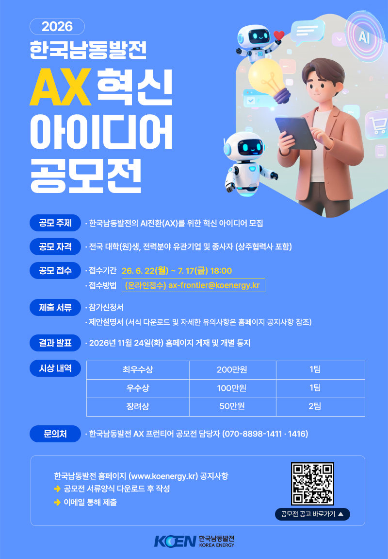 KOEN AX 혁신아이디어 공모전 포스터. 한국남동발전 제공