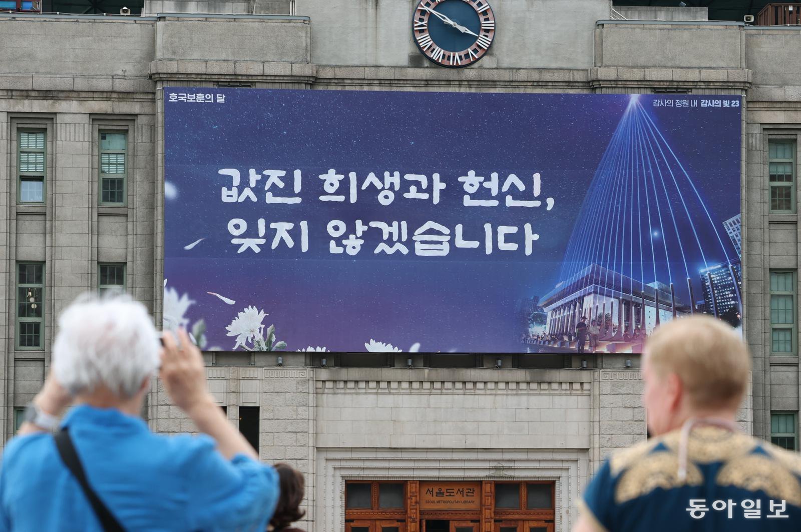 서울 중구 서울도서관 꿈새김판에 호국보훈의 달을 맞아 ‘값진 희생과 헌신, 잊지 않겠습니다’라는 문구가 걸려 있다. 올해는 6·25전쟁 76주년이 되는 해로 이번 꿈새김판에서는 ‘감사의 빛 23’을 통해 6·25전쟁 참전용사의 값진 희생과 헌신으로 이 땅에 평화가 찾아오고, 대한민국의 빛나는 오늘이 이뤄졌음을 표현했다. 김재명 기자 base@donga.com