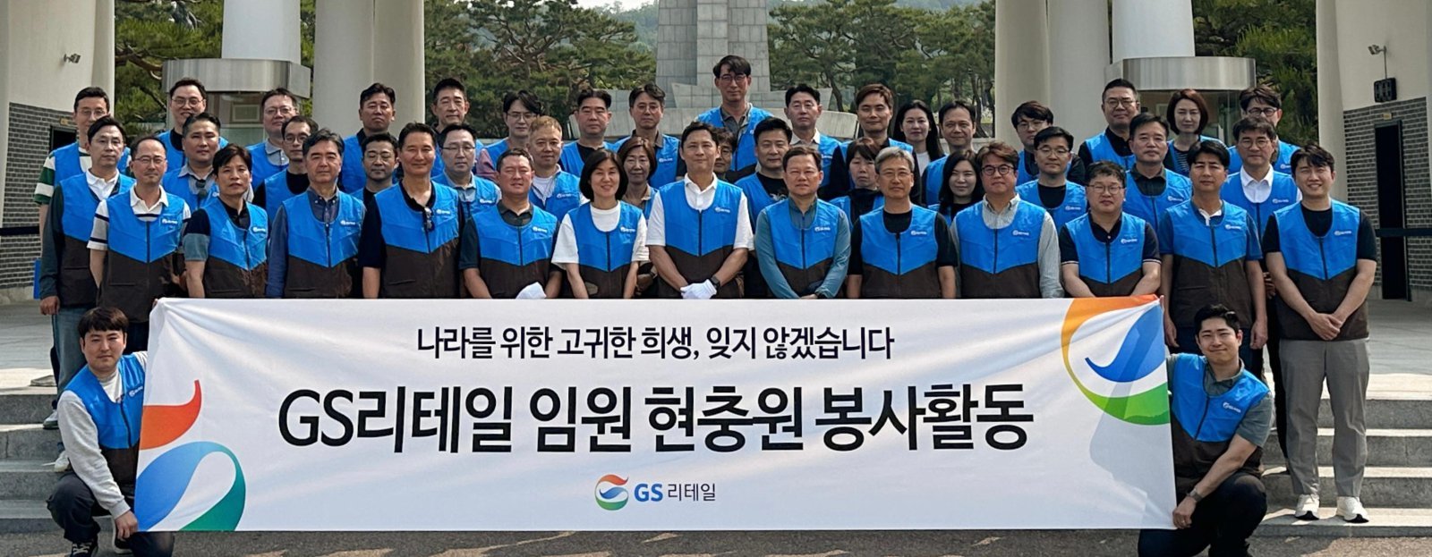 GS리테일 임직원이 호국보훈의 달 국립서울현충원에서 봉사활동을 진행했다. GS그룹 제공