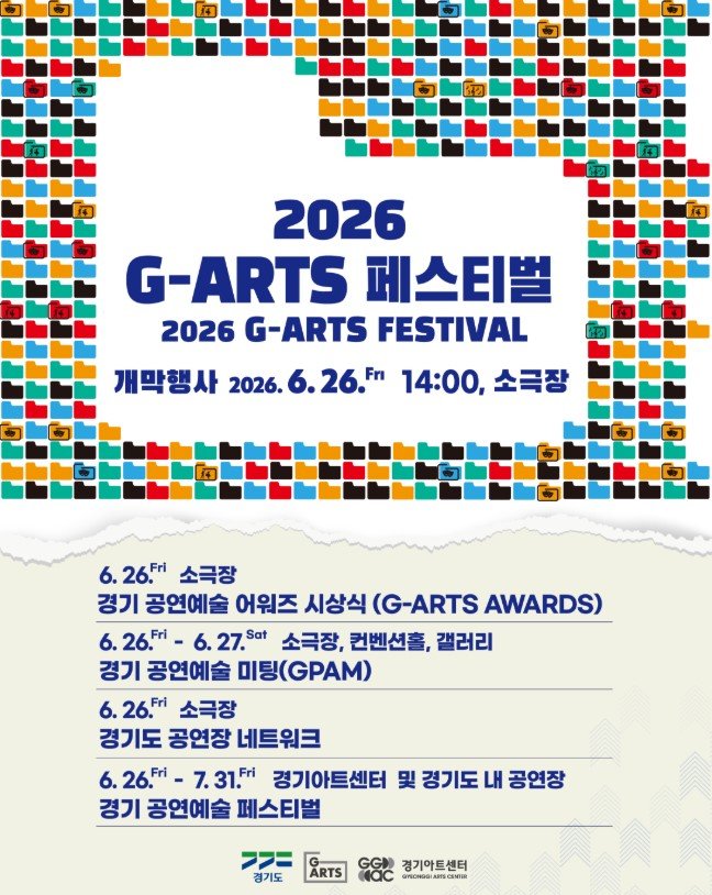 어워즈·국제교류·공연 한자리에…‘G-ARTS 페스티벌’ 26일 개막