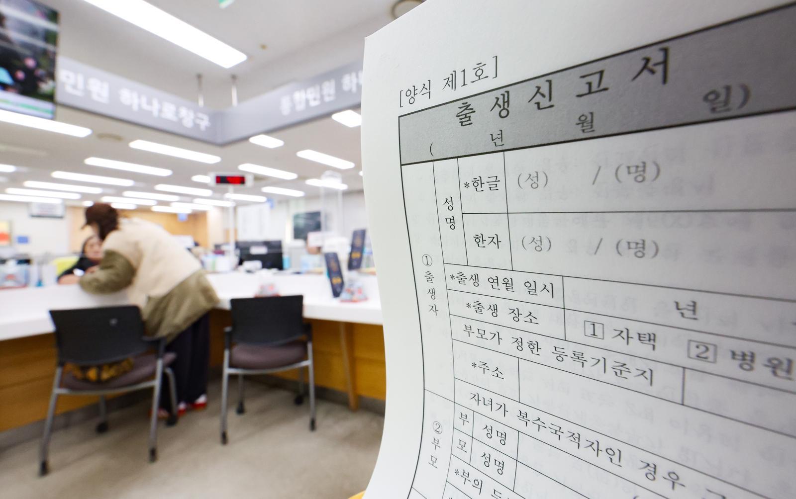 3일 서울 성동구 왕십리도선동주민센터에 출생신고서가 비치돼 있다. 이날 행정안전부는 2024년 주민등록 인구통계 분석 결과 2024년 출생(등록)자 수가 24만2334명으로 8년 연속 내리막이었던 출생자 수가 9년 만에 반등했다고 밝혔다. 2025.01.03 [서울=뉴시스]