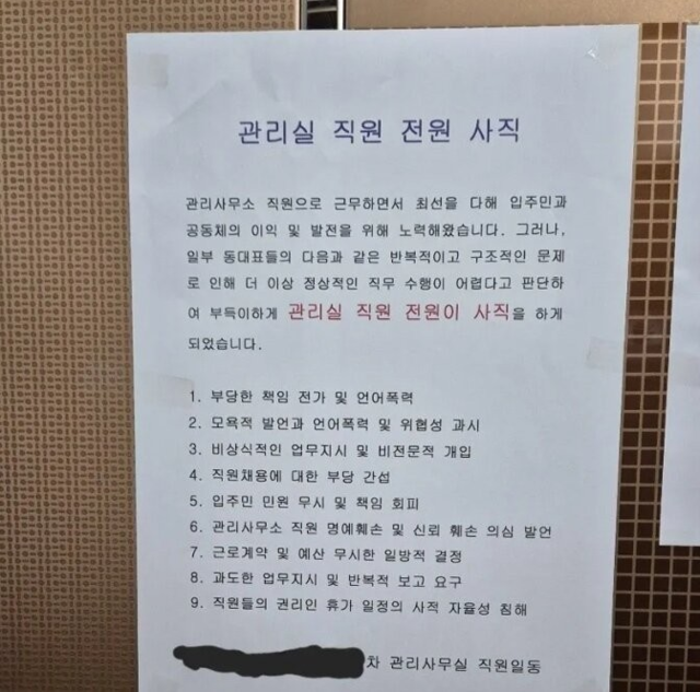 “갑질·언어 폭력 못 버텨”…아파트 관리실 직원 전원 사직