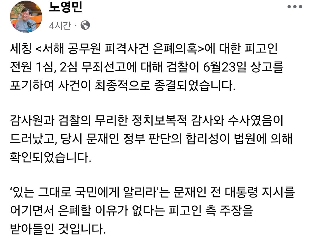 ‘서해 피격 은폐’ 무죄…노영민 “기쁜날, 정지 보복 수사”