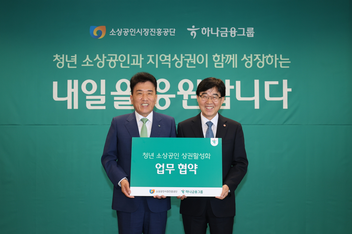 소진공-하나금융, 청년 소상공인 지원 맞손…4년간 50억원 투입