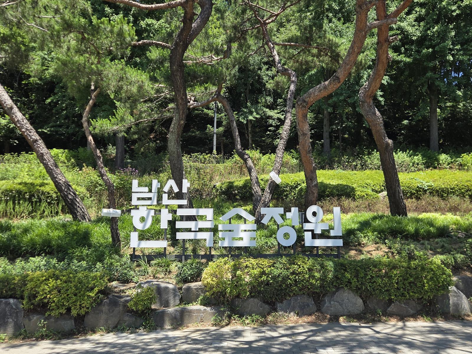남산 한국숲정원